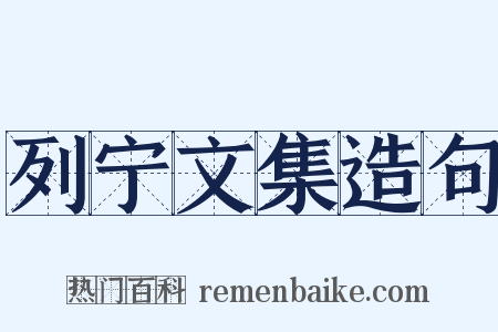 列宁文集造句是什么意思的图片
